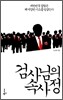 검사님의 속사정