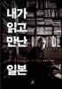 내가 읽고 만난 일본