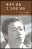 생명의 선율 그 그리운 날들