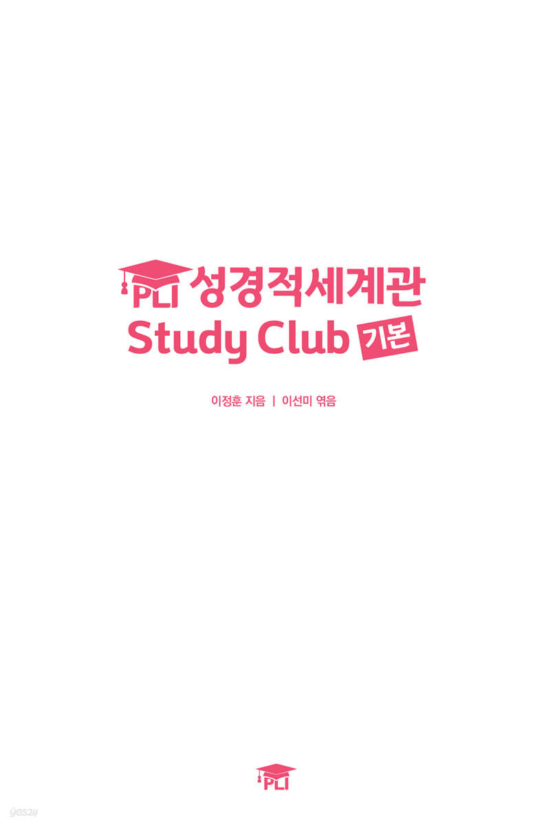 PLI 성경적세계관 Study Club 기본