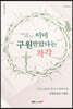 이미 구원받았다는 착각