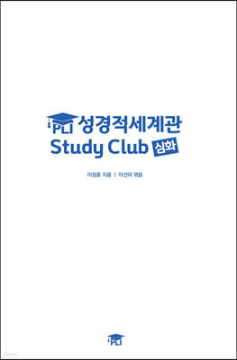 PLI 성경적세계관 Study Club 심화