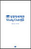 PLI 성경적세계관 Study Club 심화