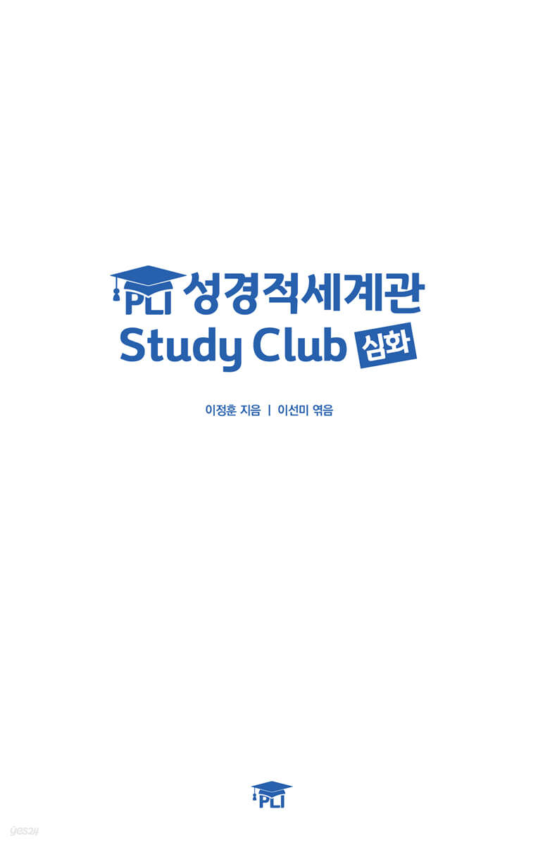 PLI 성경적세계관 Study Club 심화