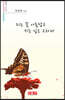 피는 꽃 아름답고 지는 잎은 고와라