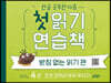 한글 공부한 다음~ 첫 읽기 연습책 : 받침 없는 읽기 편 4
