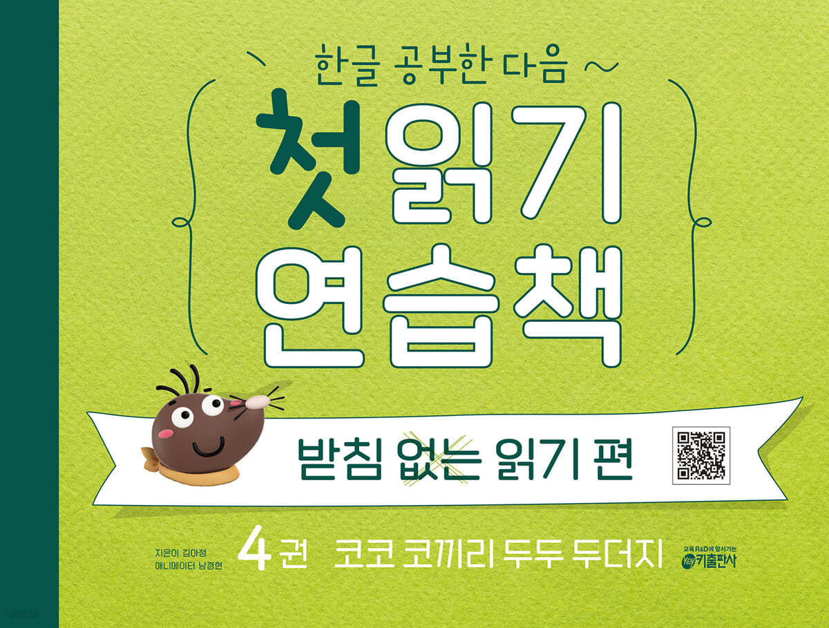 한글 공부한 다음~ 첫 읽기 연습책 : 받침 없는 읽기 편 4