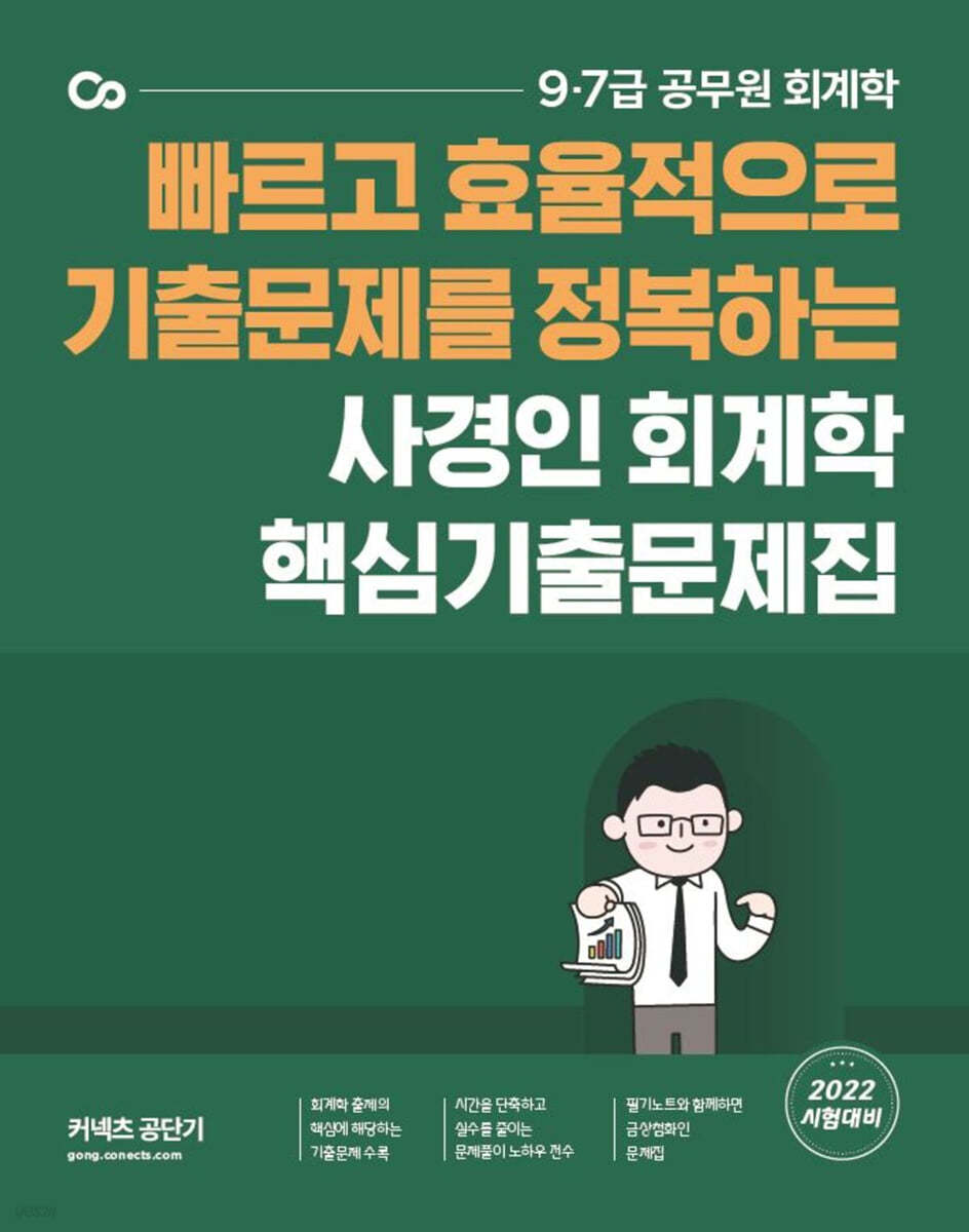 2022 사경인 회계학 핵심기출문제집