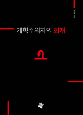 개혁주의자의 회개
