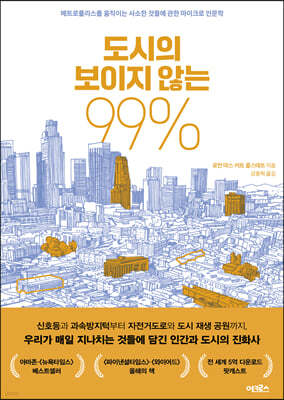 도시의 보이지 않는 99%