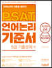 PSAT 언어논리 기준서 5급 기출문제 편