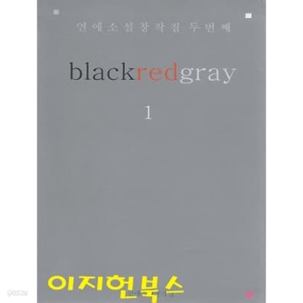 blackredgray (전5권) : 연애소설창작집 두번째