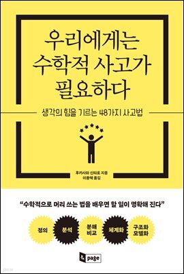 우리에게는 수학적 사고가 필요하다
