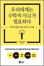 우리에게는 수학적 사고가 필요하다