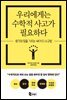 우리에게는 수학적 사고가 필요하다