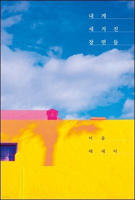 내게 새겨진 장면들