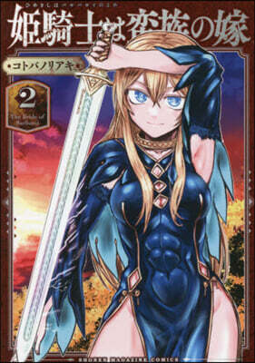 姬騎士は蠻族の嫁   2