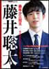 最年少三冠王 藤井聰太