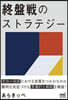 終盤戰のストラテジ-