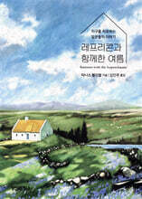 레프리콘과 함께한 여름