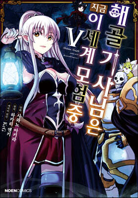 코믹 해골기사님은 지금 이세계 모험 중 5