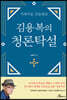 김용복의 청론탁설