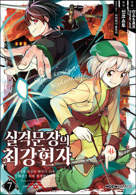 코믹 실격문장의 최강 현자 7
