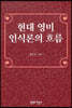 현대 영미 인식론의 흐름