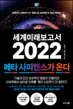 세계미래보고서 2022 (메타 사피엔스가 온다)