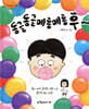 동글동글 메롱메롱 후~