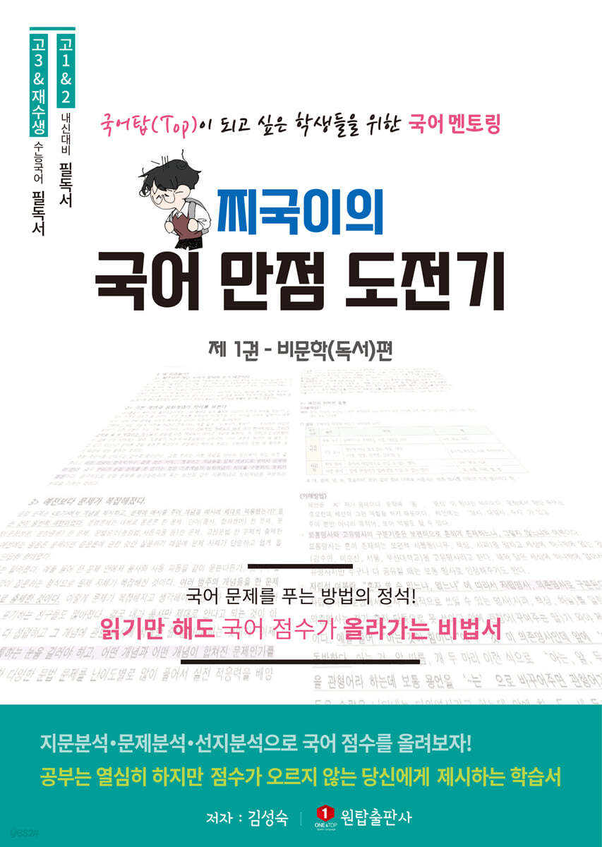 찌국이의 국어 만점 도전기 제1권 비문학(독서)편