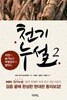 천기누설 1.2