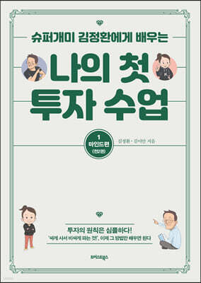 나의 첫 투자 수업 1 마인드편 (큰글자도서)