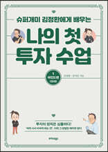 나의 첫 투자 수업 1 마인드편 (큰글자도서)