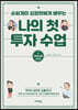 나의 첫 투자 수업 1 마인드편 (큰글자도서)