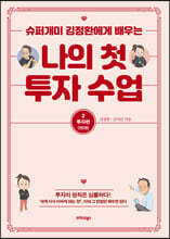 나의 첫 투자 수업 2 투자편 (큰글자도서)