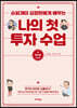나의 첫 투자 수업 2 투자편 (큰글자도서)