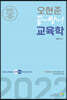 2022 오현준 끝짱 교육학
