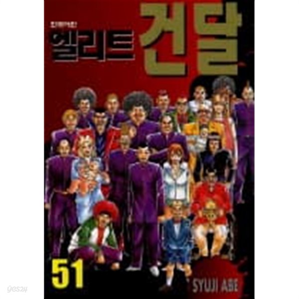 엘리트건달(완결) 1~51  - Abe Syuji 액션코믹스만화 -  무료배송