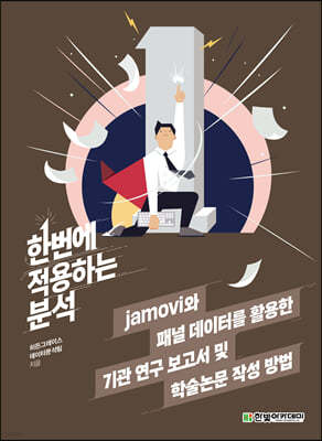 jamovi와 패널 데이터를 활용한 기관 연구 보고서 및 학술논문 작성 방법