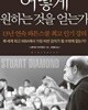 어떻게 원하는 것을 얻는가