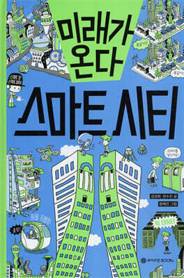 미래가 온다, 스마트 시티