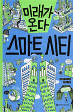 미래가 온다, 스마트 시티