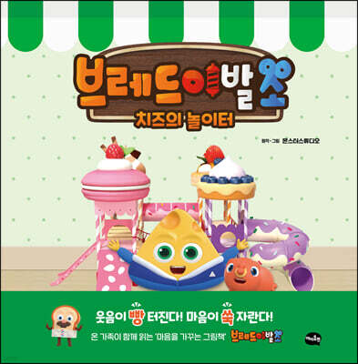 브레드이발소 : 치즈의 놀이터