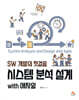 시스템 분석 설계 with 애자일