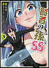 賢者の孫SS 3