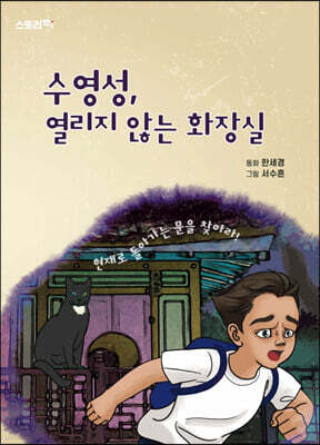 수영성, 열리지 않는 화장실