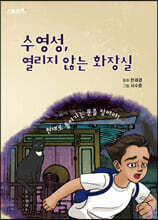 수영성, 열리지 않는 화장실