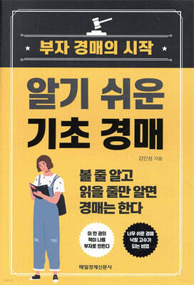 알기 쉬운 기초 경매