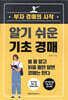 알기 쉬운 기초 경매